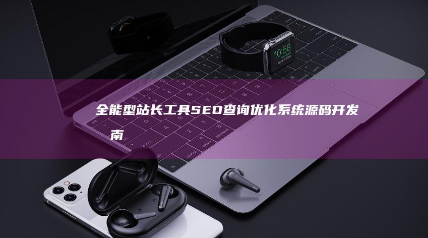 全能型站长工具SEO查询优化系统源码开发指南