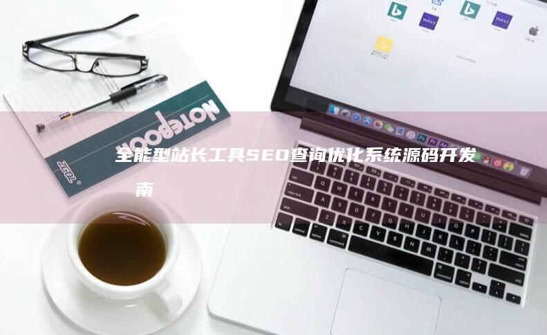 全能型站长工具SEO查询优化系统源码开发指南